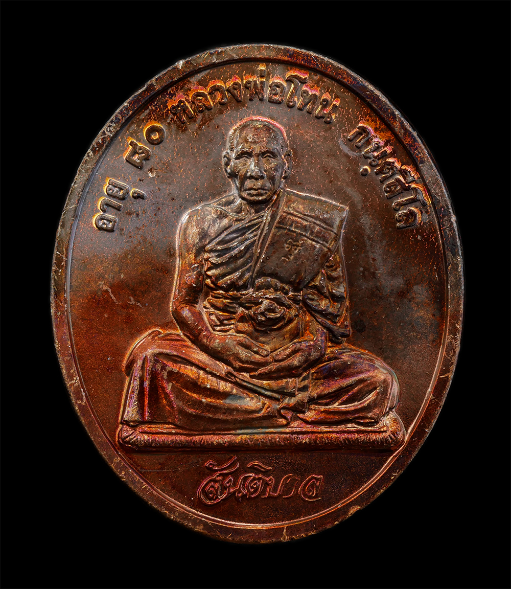 12Aug24 (2)ap.jpg - เหรียญสันติบาล หลวงปู่โทน กันตสีโล วัดเขาน้อยคีรีวัน อ.บ้านบึง จ.ชลบุรี รุ่นอายุครบ 80 ปี พ.ศ. 2545 เนื้อทองแดง เหรียญสวย ผิวสวย ซองเดิมๆ หลวงปู่โทน ก [..] | https://kamulet.in.th